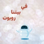 مسلسل ‏في ‏بيتنا ‏روبوت android application logo